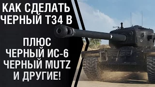 Делаем черный T34 B из обычного Т34. Черный ИС-6, Mutz, AMX M4 49 и T26E5