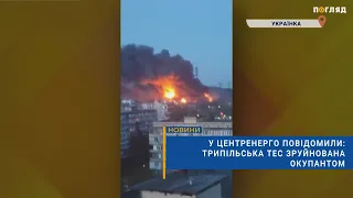 💡У Центренерго повідомили: Трипільська ТЕС зруйнована окупантом