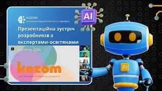 Персоналізований асистент у навчанні KOZOM, презентаційна зустріч