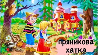 ПРЯНИКОВА ХАТКА/Аудіоказка українською/Віршована казка