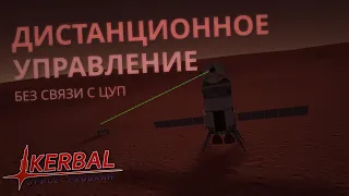 Гайд на ДИСТАНЦИОННОЕ УПРАВЛЕНИЕ в KSP