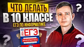 Что делать в десятом классе? ЕГЭ по информатике