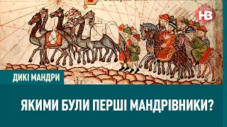 Дикі мандри: з чого почалися подорожі та якими були перші мандрівники