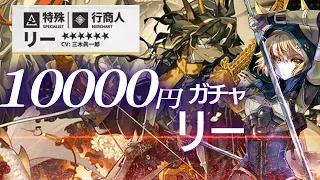 【アークナイツ】新米Dr.☆6リー狙いで1万円分ピックアップガチャ引く！【潮汐の下】イベ開始！最強のリスナーから指導！☢ガチ初心者がストーリーをフルボイス(初見攻略)プレイ！ #79