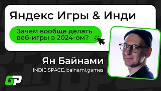 Ян Байнами | Яндекс Игры & Инди | Митап Game Push