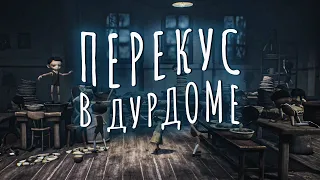 Прохождение Little Nightmares 2 #3 ᐅ ПЕРЕКУС В ДУРДОМЕ