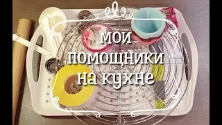 Кухонные гаджеты ч.3 / мои кухонные помощники/ гаджеты для кухни