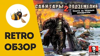 Warhammer 40.000 от НАШИХ / Ретро-обзор на игру Санитары подземелий 2: Охота за Чёрным квадратом