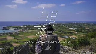 日日是与論 4K  Yoron Island,Nature moves on,as do we