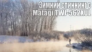 Зимний спиннинг с Matagi TWJ-562XUL