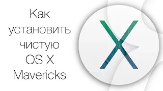 Установка чистой OS X Mavericks на Mac с более новой версией OS X | Яблык