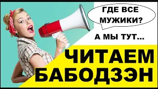 Читаем бабодзэн - 3. Облом РСП, душные мужики, облом после развода, немного новостей