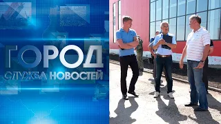 Служба новостей "Город" от 08 07 2020