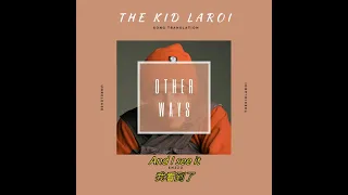 The Kid Laroi - Other Ways (unreleased) 歌詞翻譯中文字幕