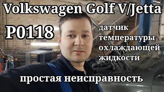 Volkswagen Jetta/GolfV - Не выключается вентилятор. Ошибка P0118. Простая неисправность.