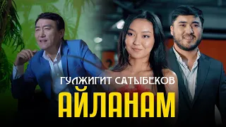 Гулжигит Сатыбеков - Айланам / Жаны клип 2024