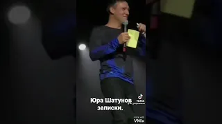 Записки Юрий Шатунов