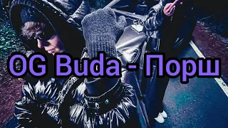 OG Buda - Порш (Текст)