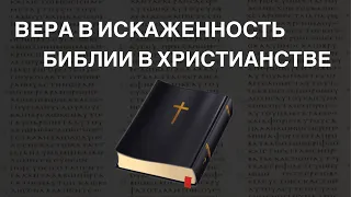 Вера в искажённость Библии в христианстве