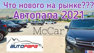 Что нового на авторынке Автопапа. Autopapa 2021. McCar.  Авто из Грузии.