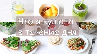 Дневник питания | Что я ем в течение дня? | What I eat in a day?