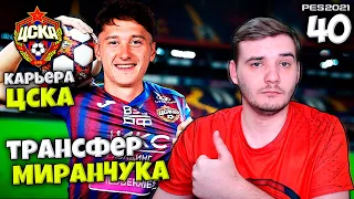 PES 2021 КАРЬЕРА ТРЕНЕРА ЗА ЦСКА - МИРАНЧУК ПЕРЕХОДИТ В ЦСКА ? #40