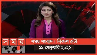 সময় সংবাদ | বিকাল ৫টা | ১৯ ফেব্রুয়ারি ২০২২ | Somoy TV Bulletin 5pm | Latest Bangladeshi News