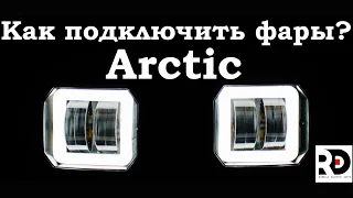 Подключение фар Arctic на любой электросамокат. Kugoo, dualtron, currus и.т.д. RED сервис.