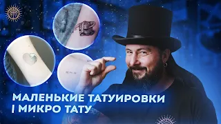 Маленькие татуировки, микро тату.