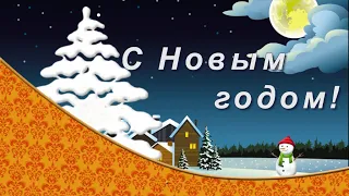Новогодние открытки СССР. Пожелания к празднику. Музыкальная открытка.