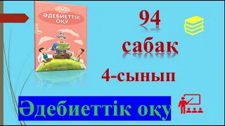 4-сынып Әдебиеттік оқу 94 сабақ ✅📚📚📚📚