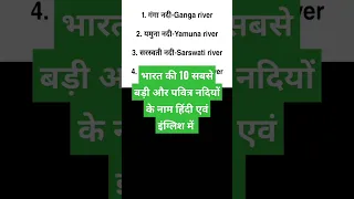 Names of 10 biggest and holy rivers of India भारत की 10 सबसे बड़ी और पवित्र नदियों के नाम