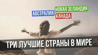 Три лучшие для жизни страны в мире: Австралия, Канада, Новая Зеландия