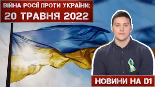 Новини на D1. 20 травня 2022. 15:00.