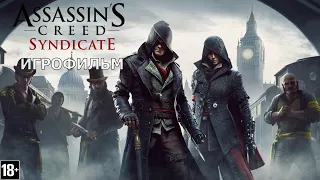 Assassin's Creed: Синдикат - Игрофильм