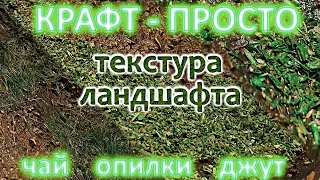 Трава или флок для вашего террейна или диорамы!