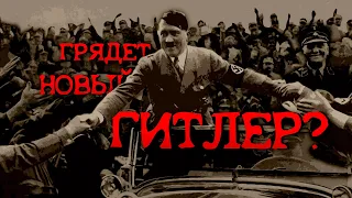 Грядет новый Гитлер? О том, почему нельзя унижать побежденного | Николай Росов