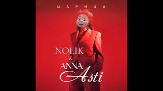 NOLIK & ANNA ASTI - ЦАРИЦА