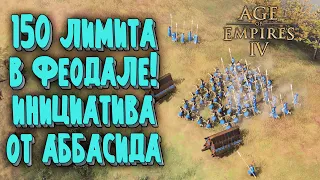 150 ЛИМИТА В ФЕОДАЛЕ: GiveUAnxity (Династия Аббасидов) vs Sniper (Монголы) Age of Empires 4