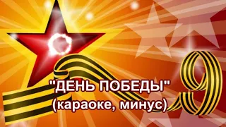 "День Победы"(караоке, минус)