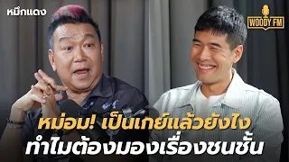 ‘เชฟหมึกแดง’ เป็นหม่อม เกย์แล้วยังไง ทำไมต้องแบ่งชนชั้น? | WOODY FM