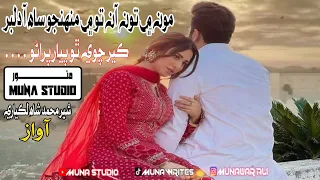 Mon Me Ton Aan To Me Muhnjo Sah Aa | Ker Chawe Tho Pyar Purano | Sindhi Song | Sher Mohammad Shah