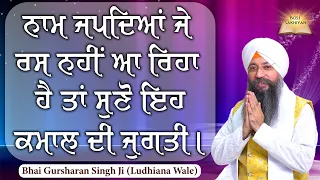 Naam Japdeya Je Rass Nahi Aa Reha Hai Ta Suno Eh Kamaal Di Jugti | Bhai Gursharan Singh Ji | Sakhi