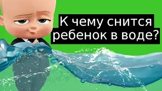 СОННИК - К чему снится ребенок в воде? (2019) Толкование Снов