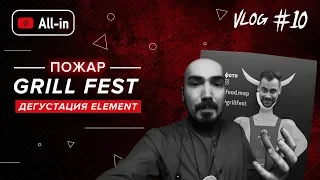 VLOG #10: Пожар. Grill Fest. Дегустация Element