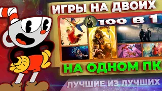 Лучшие 100 игр для двоих на одном ПК ⏯ 100 игр на двоих на одном ПК ⏯ Split screen ⏯ Hotseat