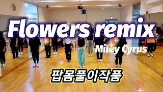 Flowers remix-Miley Cyrus 💥팝몸풀이댄스💕라인업저녁반