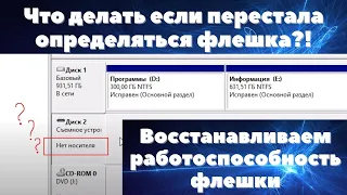 Что делать если перестала определяться флешка?! Восстановление работоспособности флешки.