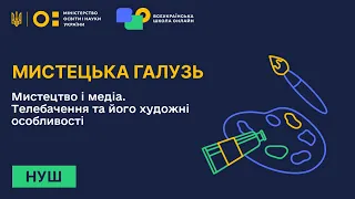 Мистецька галузь. Мистецтво і медіа. Телебачення та його художні особливості