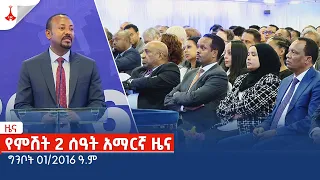 የምሽት 2 ሰዓት አማርኛ ዜና … ግንቦት 01/2016 ዓ.ም Etv | Ethiopia | News zena